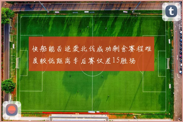 快船能否逆袭北伐成功剩余赛程难度较低距离季后赛仅差15胜场