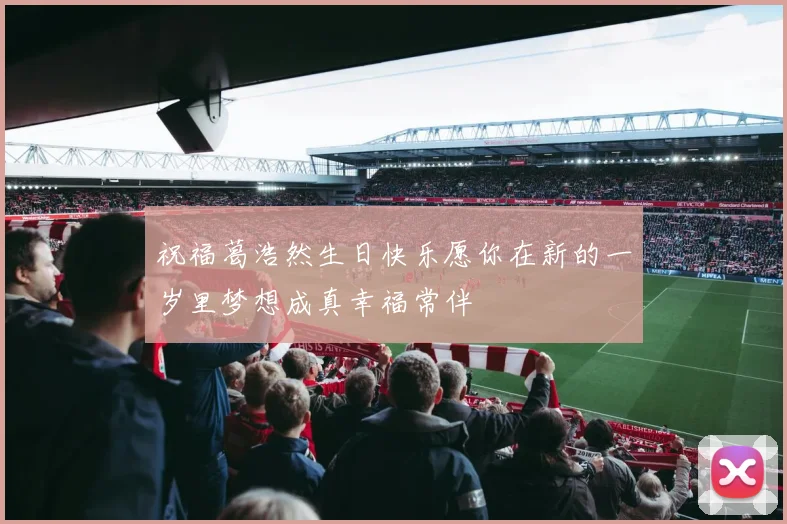 祝福葛浩然生日快乐愿你在新的一岁里梦想成真幸福常伴