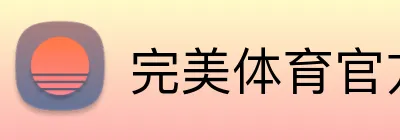 完美体育官方登录 Logo